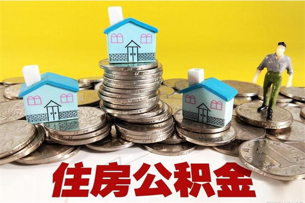 牡丹江辞职取住房公积金怎么取（辞职了怎么取住房公积金）