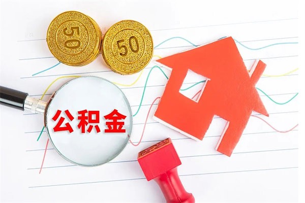 牡丹江辞职能提公积金吗（辞职可以提取住房公积金）