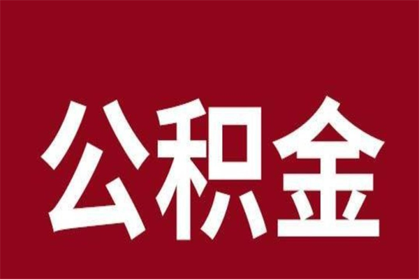 牡丹江离职公积金全部取（离职公积金全部提取出来有什么影响）