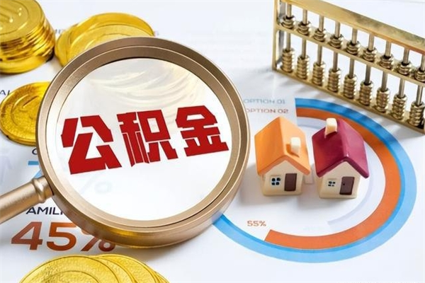 牡丹江如何把封存的住房公积金取出来（怎样取封存的公积金）