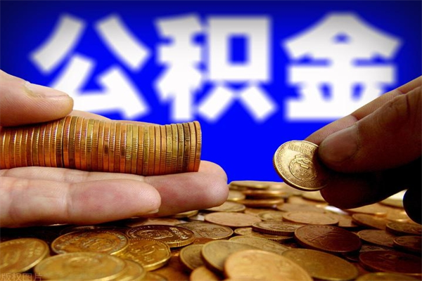 牡丹江离职可以取公积金吗（离职能不能取公积金）