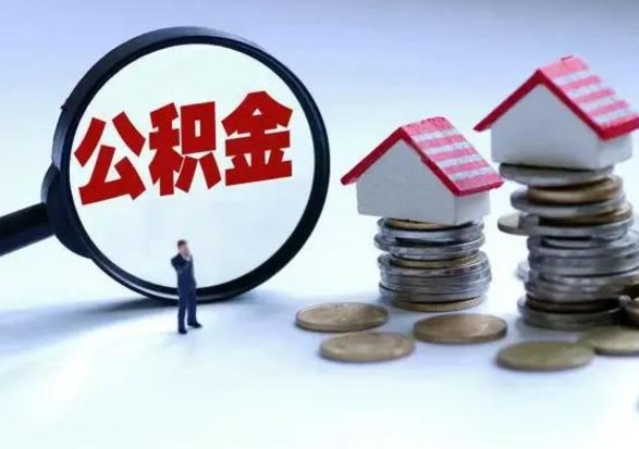 牡丹江急用钱公积金怎么提出来（急需用钱住房公积金怎么取）