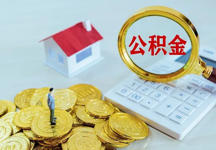 牡丹江离职取住房公积金（离职取公积金流程）