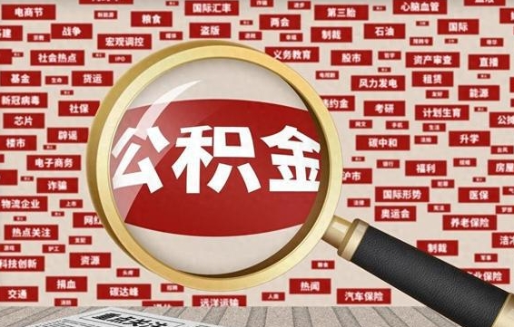 牡丹江公积金封存取手续（2020公积金封存提取新政策）